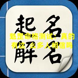 魁罡命格测试：真的有这  么多人相信吗